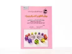 کتاب روش تحقیق و اجرای پروژه - بنی مهد - 3
