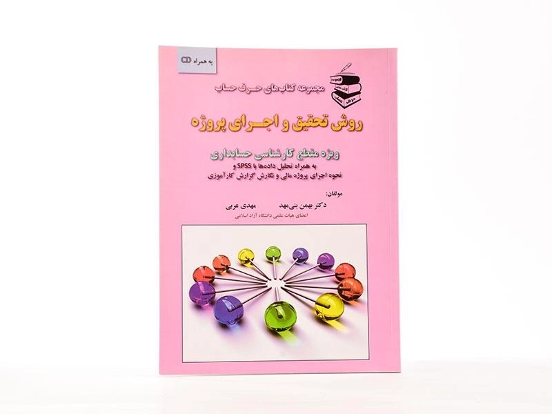 کتاب روش تحقیق و اجرای پروژه - بنی مهد - 3