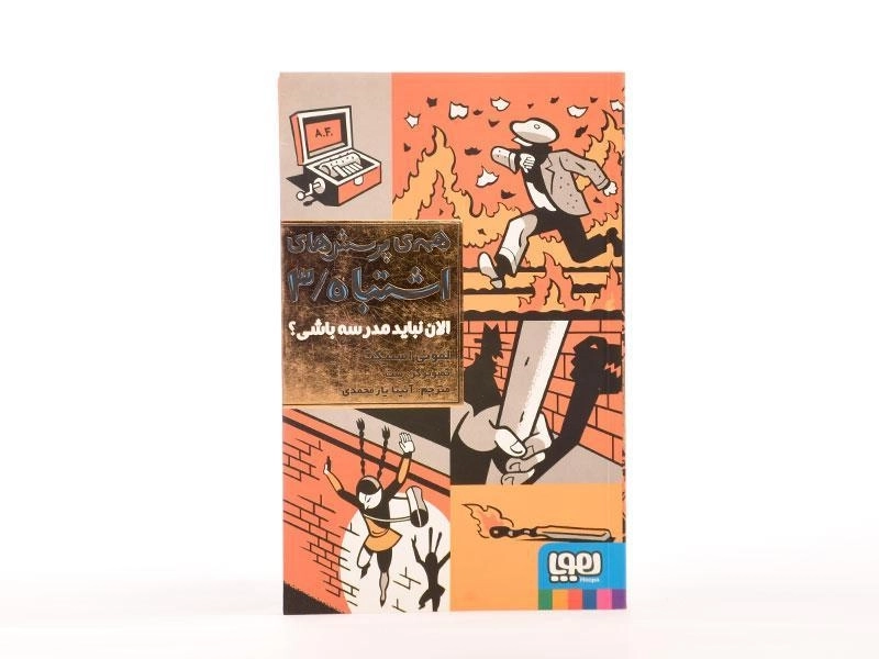 کتاب همه ی پرسش های اشتباه 3 (الان نباید مدرسه باشی؟) - 4