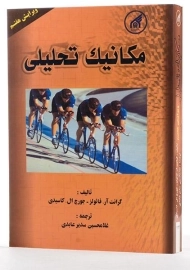 کتاب مکانیک تحلیلی فائولز | سدیرعابدی