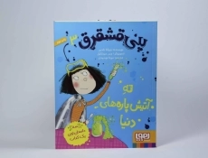 کتاب پنی قشقرق 3 (ته آتیش پاره‌های دنیا) - 4