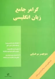 کتاب گرامر جامع زبان انگلیسی