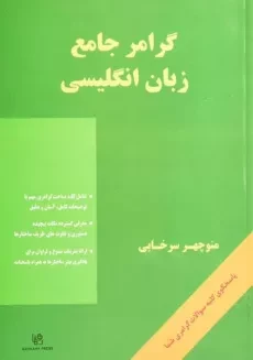 کتاب گرامر جامع زبان انگلیسی - منوچهر سرخابی/ رهنما