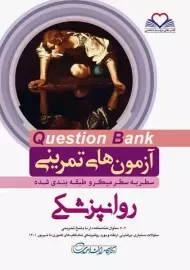 کتاب آزمون های تمرینی (QB) روانپزشکی