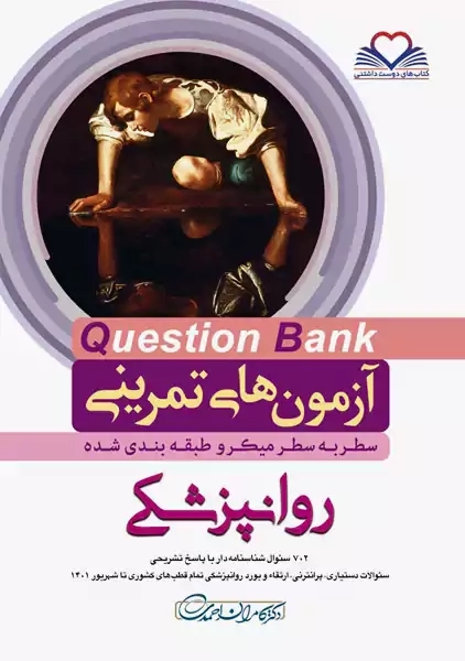 کتاب آزمون های تمرینی (QB) روانپزشکی