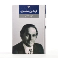 کتاب گزیده اشعار فریدون مشیری - 3