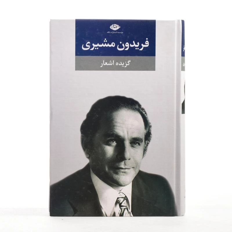 کتاب گزیده اشعار فریدون مشیری - 3