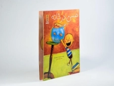 کتاب حسن در خانه - نردبان - 2