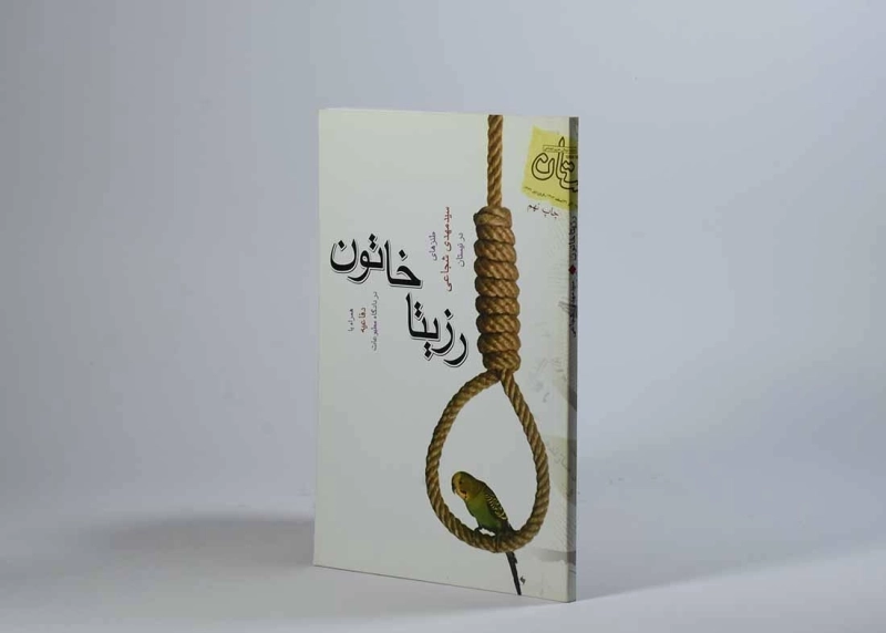 کتاب رزیتا خاتون - شجاعی - 2