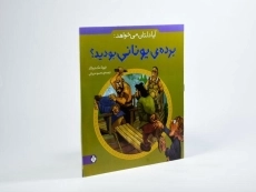 کتاب آیا دلتان می خواهد برده ی یونانی بودید؟ - پنجره - 2