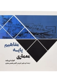 کتاب مفاهیم پایه معماری | تی وایت، سروش دانش