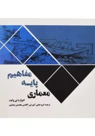 کتاب مفاهیم پایه معماری | تی وایت، سروش دانش