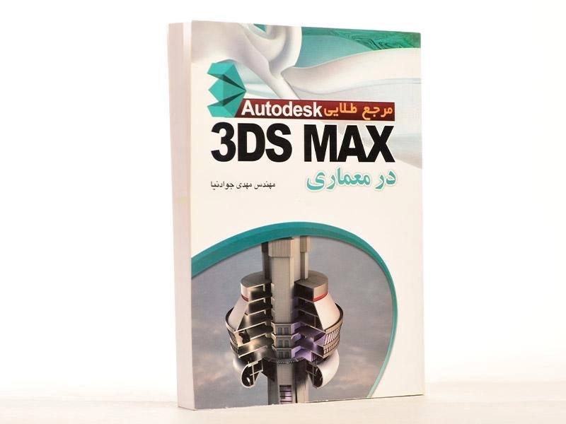 کتاب مرجع طلایی 3DS MAX در معماری - جوادنیا - 1