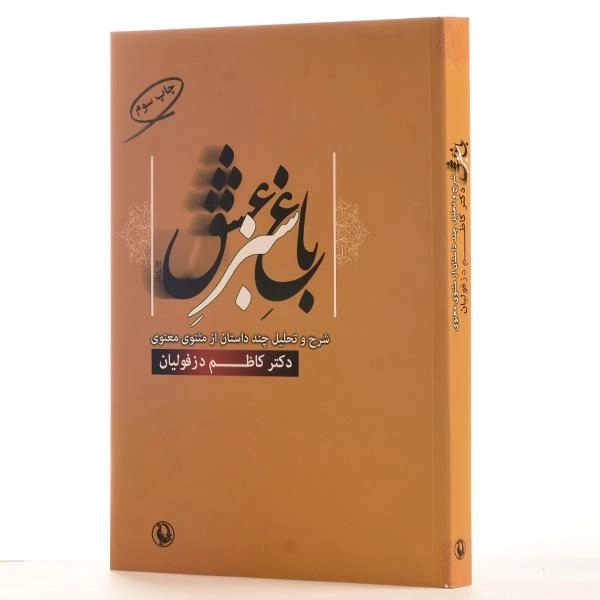 کتاب باغ سبز عشق - کاظم دزفولیان - 2