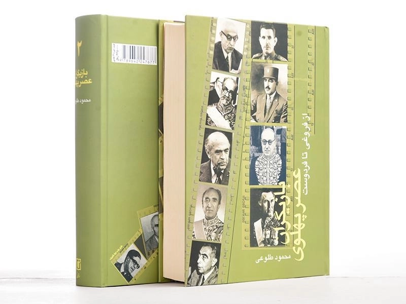 کتاب بازیگران عصر پهلوی - محمود طلوعی (2 جلدی) - 3