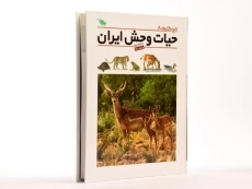 کتاب فرهنگ نامه حیات وحش ایران - 2