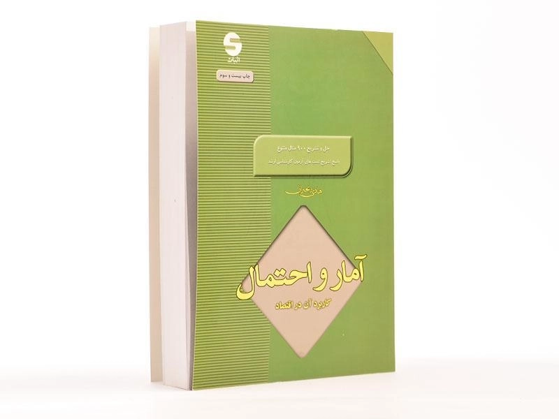 کتاب آمار و احتمال و کاربرد آن در اقتصاد | هادی رنجبران - 3