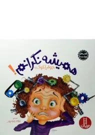 کتاب همیشه نگرانم! - نردبان