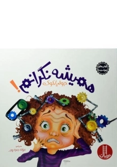 کتاب همیشه نگرانم! - نردبان