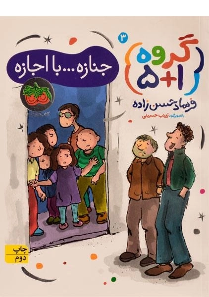 کتاب جنازه .. با اجازه! (گروه 1+5) - 0