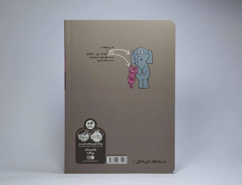 کتاب من هم بازی؟ (داستان های فیلی و فیگی) - 2