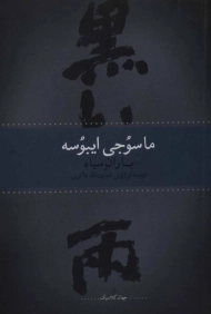 کتاب باران سیاه