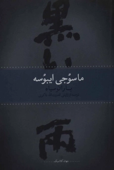 کتاب باران سیاه