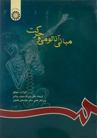 کتاب مبانی آناتومی و حرکت | هینکل