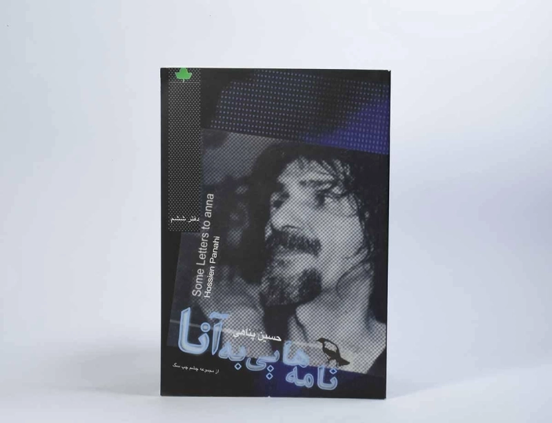 کتاب نامه هایی به آنا - حسین پناهی - 2