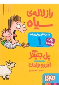 کتاب راز لاله‌ی سیاه (ماجراهای ریکی پرنده 1)