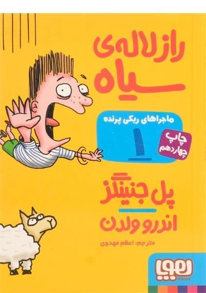 کتاب راز لاله‌ی سیاه (ماجراهای ریکی پرنده 1)