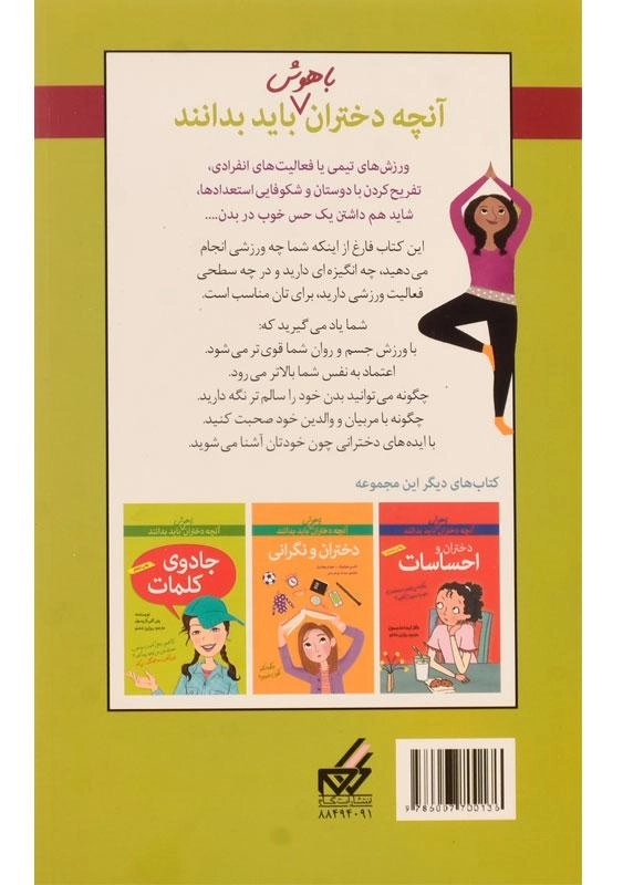 کتاب دختران و ورزش (آنچه دختران باهوش باید بدانند) - 1