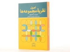 کتاب اصول نظریه مجموعه ها - اندرتون | مشهدی رضا کاشانی - 2