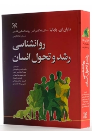 کتاب روانشناسی رشد و تحول انسان | دایان ای.پاپالیا