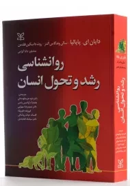 کتاب روانشناسی رشد و تحول انسان | دایان ای.پاپالیا