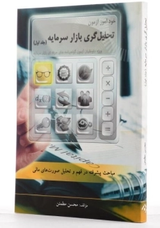 کتاب خودآموز آزمون تحلیل گری بازار سرمایه (جلد اول) - 2