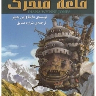 کتاب قلعه متحرک