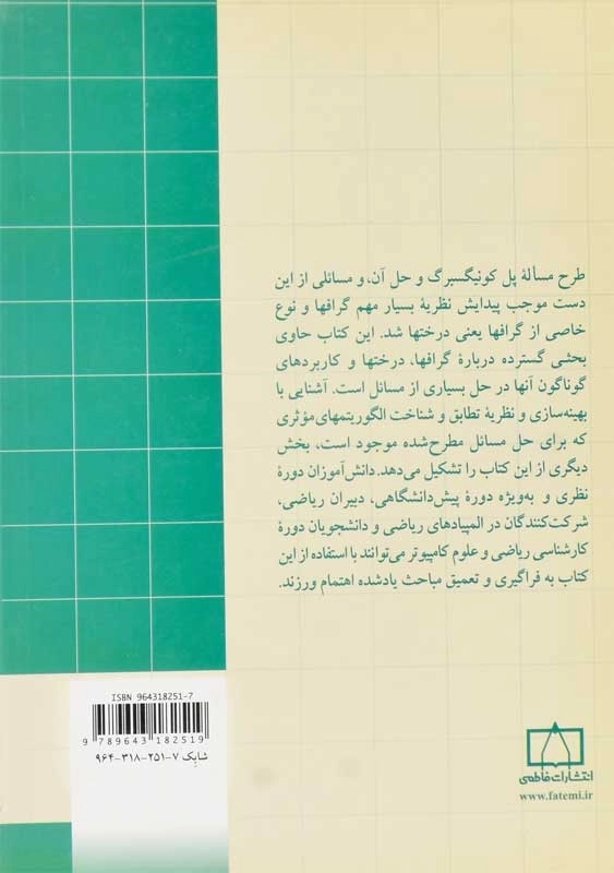 کتاب ریاضیات گسسته و ترکیبیاتی 3 | گریمالدی - 1