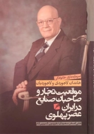 کتاب موقعیت تجار و صاحبان صنایع در ایران عصر پهلوی