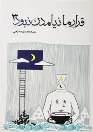 کتاب قرار ما نیامدن نبود 3 | محسن معراجی