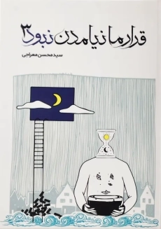 کتاب قرار ما نیامدن نبود 3 | محسن معراجی