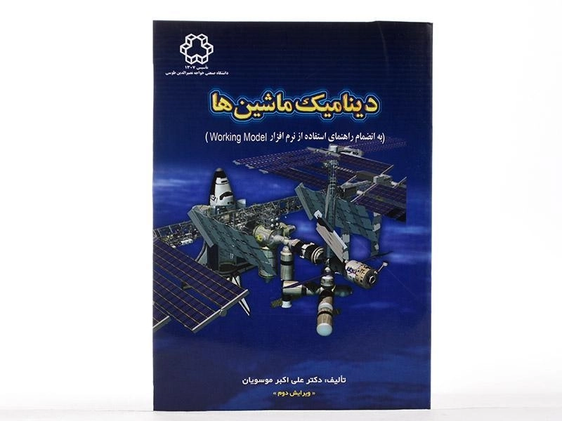 کتاب دینامیک ماشین ها - موسویان - 4