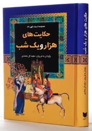 کتاب حکایت‌های هزار و یک شب