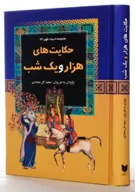 کتاب حکایت‌های هزار و یک شب