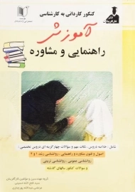 کتاب کنکور کاردانی به کارشناسی آموزش راهنمایی و مشاوره