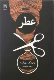 کتاب عطر | پاتریک سوزکیند