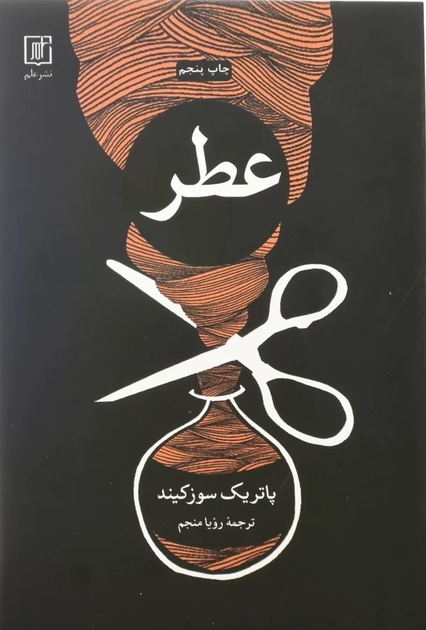 کتاب عطر | پاتریک سوزکیند