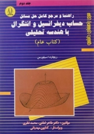 کتاب راهنما و مرجع کامل حل مسائل حساب دیفرانسیل و انتگرال با هندسه تحلیلی «کتاب عام» (جلد دوم)