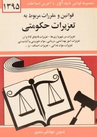 کتاب قوانین و مقررات مربوط به تعزیرات حکومتی - منصور