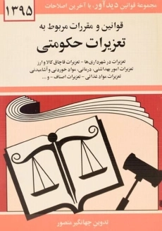 کتاب قوانین و مقررات مربوط به تعزیرات حکومتی - منصور